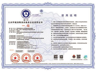 公共环境消毒消杀服务企业资质证书